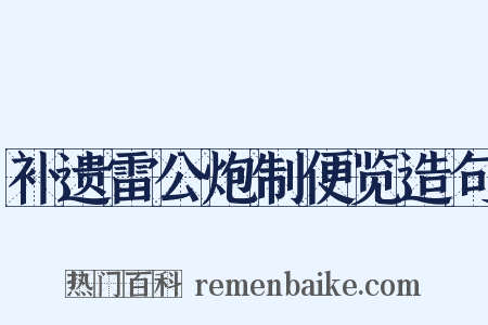 补遗雷公炮制便览造句是什么意思的图片